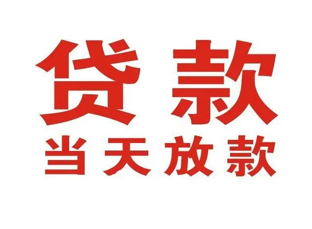 罗田个人借钱|罗田借钱公司|罗田个人周转借款